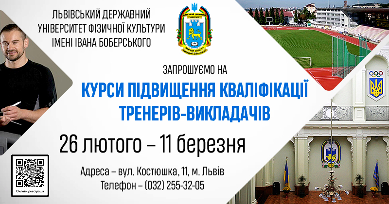 ЛДУФК імені Івана Боберського проводить набір на курси підвищення кваліфікації тренерів-викладачів вищої, І та ІІ категорій