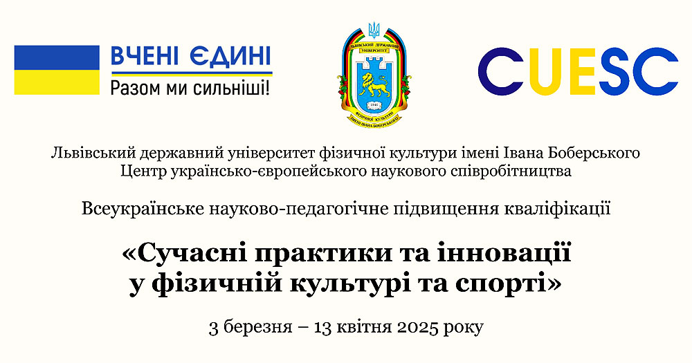 Всеукраїнське науково-педагогічне підвищення кваліфікації «Сучасні практики та інновації у фізичній культурі та спорті»