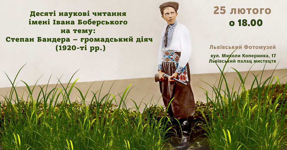 25-го лютого відбудуться Десяті наукові читання імені Івана Боберського на тему «Степан Бандера – громадський діяч (1920-ті рр.)»