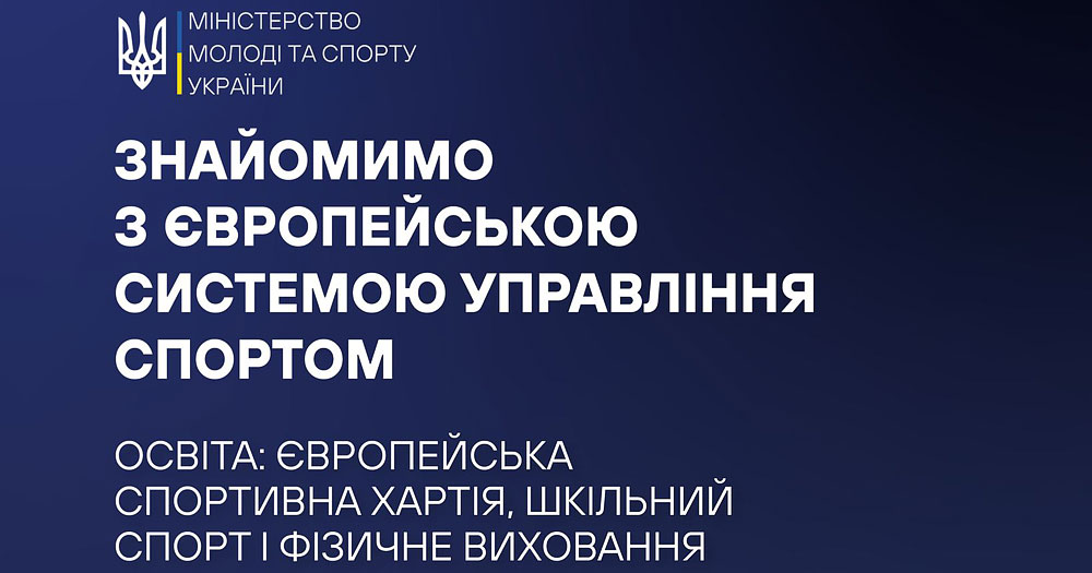 Європейська спортивна хартія: шкільний спорт і фізичне виховання