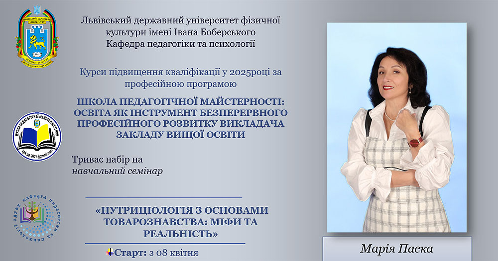 У ЛДУФК імені Івана Боберського відбудеться семінар «Нутриціологія з основами товарознавства: міфи та реальність»