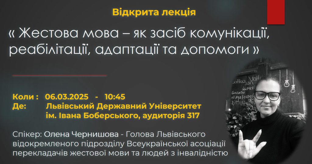 У ЛДУФК імені Івана Боберського 6-го березня відбудеться відкрита лекція «Жестова мова – як засіб комунікації, реабілітації, адаптації та допомоги»