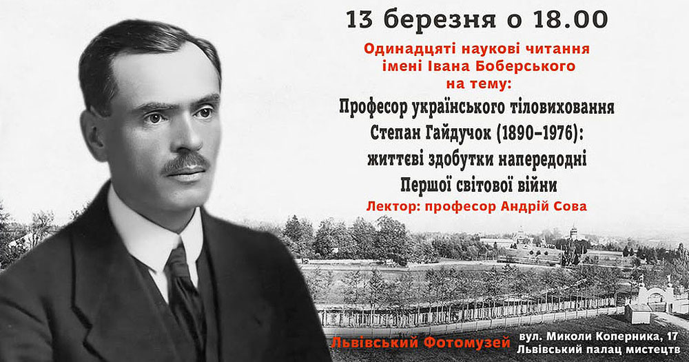 У четвер, 13-го березня, відбудуться Одинадцяті наукові читання імені Івана Боберського